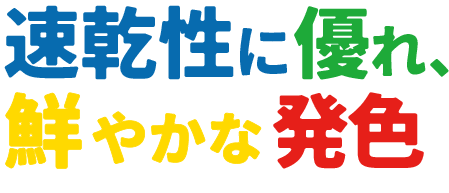 速乾性に優れ鮮やかな発色